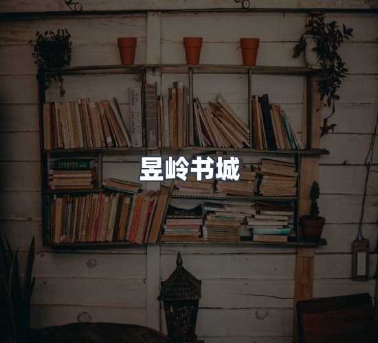 关于昱岭书城