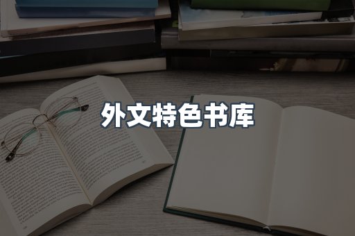 外文特色书库